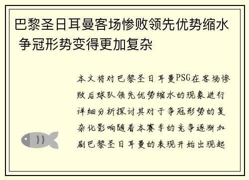 巴黎圣日耳曼客场惨败领先优势缩水 争冠形势变得更加复杂