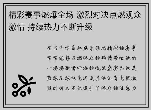精彩赛事燃爆全场 激烈对决点燃观众激情 持续热力不断升级