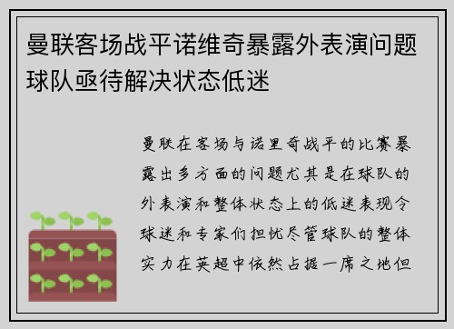 曼联客场战平诺维奇暴露外表演问题球队亟待解决状态低迷
