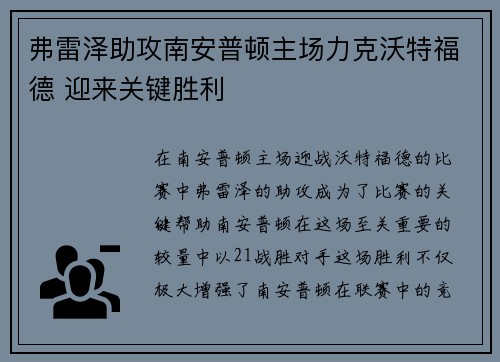 弗雷泽助攻南安普顿主场力克沃特福德 迎来关键胜利