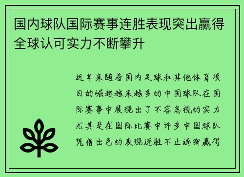 国内球队国际赛事连胜表现突出赢得全球认可实力不断攀升