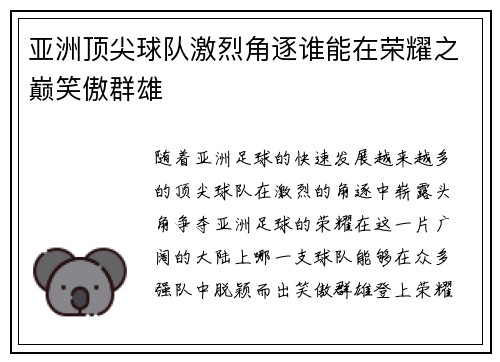 亚洲顶尖球队激烈角逐谁能在荣耀之巅笑傲群雄