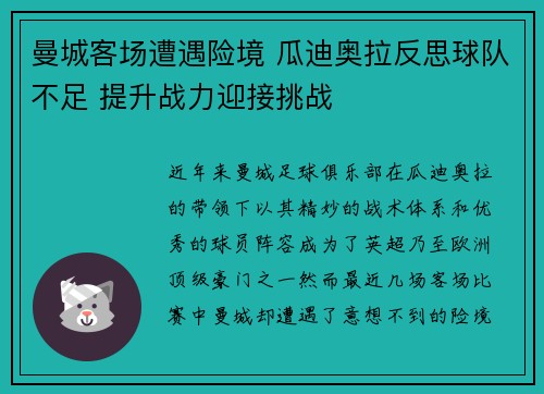 曼城客场遭遇险境 瓜迪奥拉反思球队不足 提升战力迎接挑战