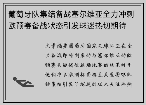 葡萄牙队集结备战塞尔维亚全力冲刺欧预赛备战状态引发球迷热切期待