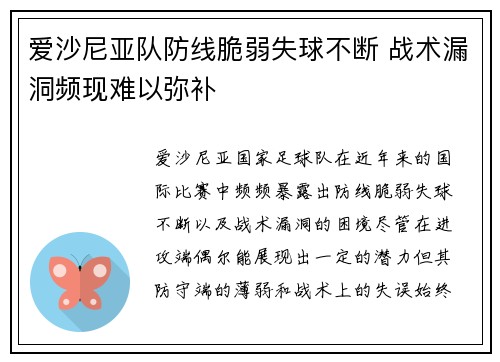 爱沙尼亚队防线脆弱失球不断 战术漏洞频现难以弥补