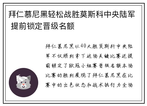 拜仁慕尼黑轻松战胜莫斯科中央陆军 提前锁定晋级名额