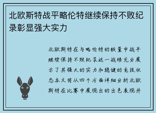北欧斯特战平略伦特继续保持不败纪录彰显强大实力