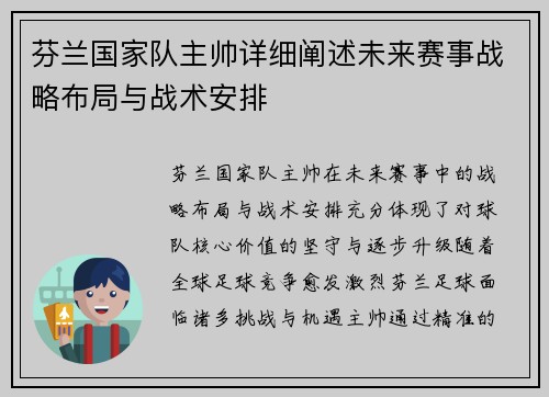 芬兰国家队主帅详细阐述未来赛事战略布局与战术安排