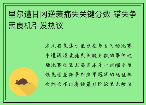 里尔遭甘冈逆袭痛失关键分数 错失争冠良机引发热议