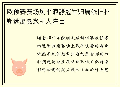 欧预赛赛场风平浪静冠军归属依旧扑朔迷离悬念引人注目